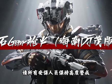航天基地没有懦夫 巴别塔不相信眼泪.#枪火 #宝石gem #三角洲行动 #音乐制作 #音乐分享