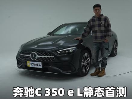 奔驰C350eL静#态首测 可油可电不焦虑 C级插混也有新体验#dou是好车 #奔驰C级