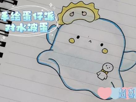 你们超爱的蛋仔派对水波蛋来啦🌷简单ing🍪可以试着画哦🥳 #蛋仔派对 #蛋仔派对恐龙时代 #蛋仔派对精灵之声 #蛋仔派对皮肤 #蛋仔派对寻找蛋搭子 #蛋仔派对水波蛋返场 #蛋仔派对水波蛋代送 #水波蛋返场 #蛋仔派对一周年