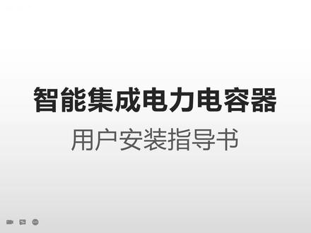智能电容安装指导