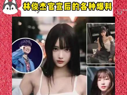 林俊杰官宣恋情后,各种料都被曝光了 #林俊杰 #林俊杰恋情 #林俊杰七七 #林俊杰官宣