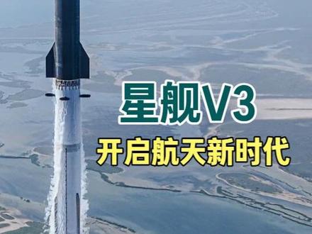星舰V3首飞成功,人类离火星移民还有多远! #spacex #spacex星舰 #星舰V3 #创作灵感 #上热门