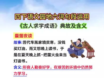 四年级下册语文园地六词句段运用,《古人求学成语》典故及含义,家长收藏给孩子读一读吧#四年级#四年级语文#成语#成语故事