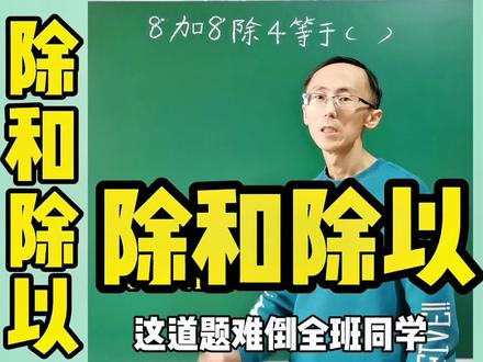 易错题之除和除以
#涨知识 #教育 #学习 #每天学习一点点