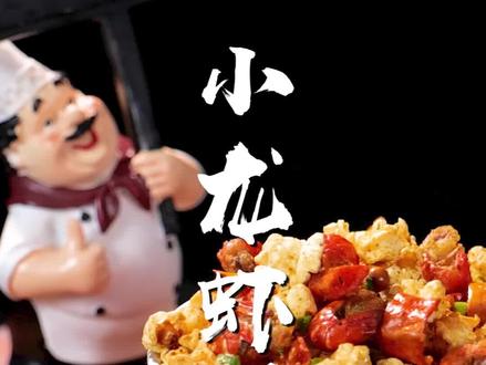 高考后给孩子庆祝的第一顿零食必须是它!小龙虾爆米花!一口酥脆咸香,满口都是小龙虾的香味!今年吃货们的爆米花一定得是小龙虾味的!让隔壁孩子羡慕去吧~#吃货们的购物车 #好好生活实用手册 #嗨吃鲜享618 #小龙虾 #爆米花 #夏天要吃小龙虾 #零食推荐 #小龙虾的100种神仙吃法 @DOU+小助手 @抖音小助手