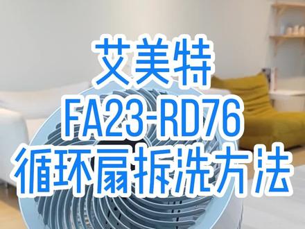 艾美特新款RD76拆洗方法