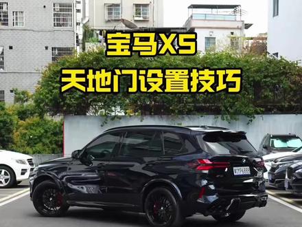 很多宝马X5车友都不知道的天地门实用技巧,一条视频教会你!
#宝马 #宝马x5 #每天一个用车知识 #宝马X5天地门