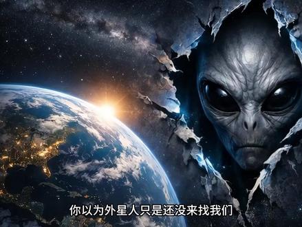 外星文明: 你以为外星人只是还没来找我们?错了。他们可能早就来了,又悄无声息地走了。或者,他们正躲在黑暗里,看着我们,却永远不会打招呼。不是毁掉我们,是让我们看清自己的渺小;不是让我们疯狂,是让我们清醒:我们集体的天真,集体的脆弱,集体的……孤独。#外星文明 #天文 #外星人 #费米悖论 #黑暗森林