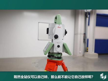 如何让徕卡TS13、TS16等自动全站仪自动转向下一个放样点? #全站仪 #徕卡测量系统