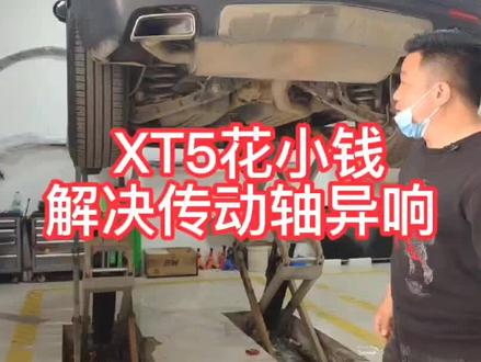 凯迪拉克XT5花小钱解决传动轴异响问题#凯迪拉克XT5 #郑州 #郑州凯迪拉克郑州改装厂