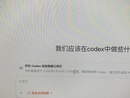 Codex额度回来了 明天又是真男人!#codex