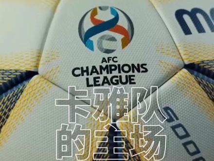 #菲律宾卡雅 #亚冠 明日晚8点,泰山队客战菲律宾卡雅,先来看看卡雅的视频!战斗泰山队!@山东泰山足球俱乐部