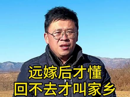 远嫁后才懂,回不去才叫家乡#实话实说 #乡村守护人 #返乡创业新农人 #远嫁
