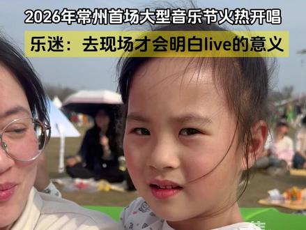 看完了,感觉全世界都欠我一场音乐节🎤
#常州汽水音乐节 #汽水音乐APP #跟着常宝游常州 #汽水音乐节 #许愿汽水音乐节