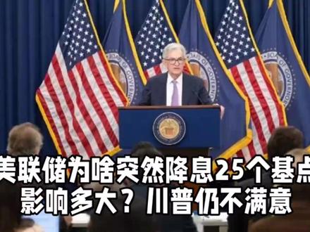 美联储为啥突然降息25个基点,影响多大?川普仍不满意