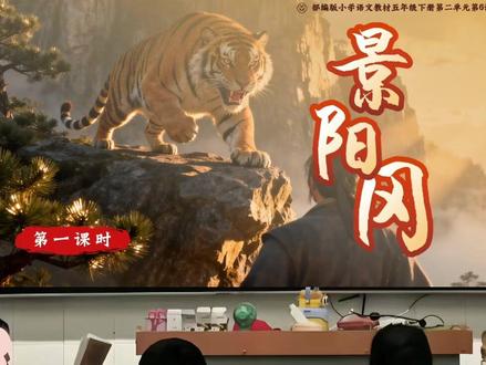 【景阳冈】五年级下册语文Ai赋能课件公开课 整册有#五年级下册语文课件 #五年级语文老师 #景阳冈课件