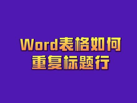 word表格如何重复标题行#word