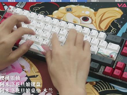 #varmilo阿米洛 机械键盘轴体挑选指南,3分钟听完常用轴体打字音