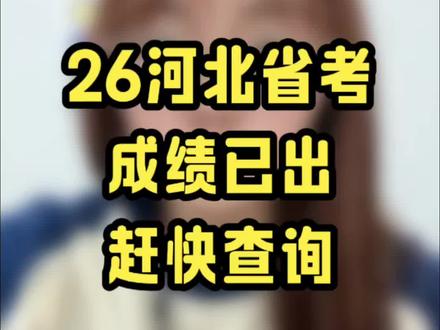 河北省考成绩已出,抓紧时间查询,快来直播间查分差#华图上岸计划 #春日成长计划 #河北省考成绩公布 #河北省考出成绩