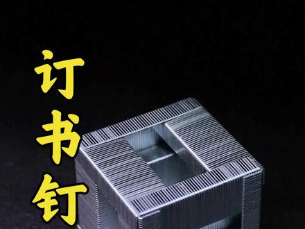 用订书钉拼成小方块?建议有手的试试!#测评 #手工 #这个视频有点料
