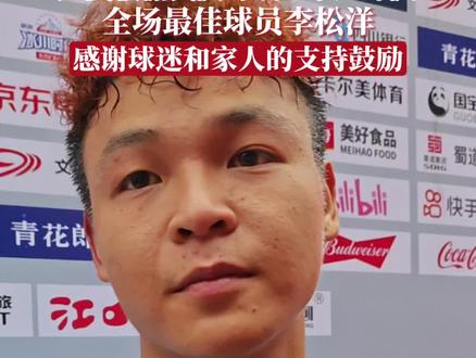 广安板楯蛮队对战巴中红叶队,全场最佳球员李松洋感谢球迷和家人的支持鼓励 #川超 #足球#广安