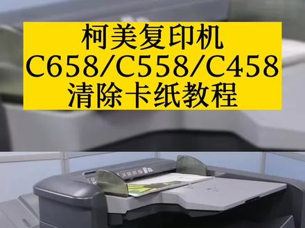 柯美复印机C658/C558/C458发生卡纸怎么办?清除卡纸教程#复印机 #柯尼卡美能达 #柯美复印机