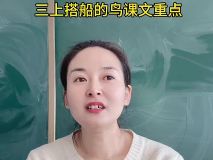 三上搭船的鸟重点课文,需要掌握的内容#小学语文 #三年级