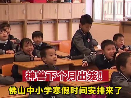 佛山中小学寒假时间安排来了 #佛山 #放假