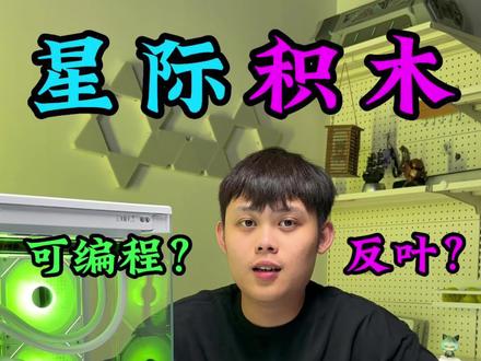 给大家解答一下我们星际积木风扇的疑惑,它真的很全面!#diy电脑 #电脑 #装机 #联力 #积木风扇