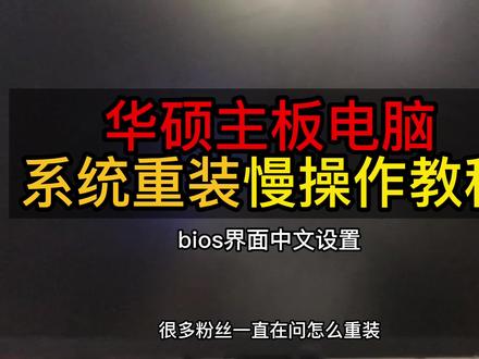 华硕主板电脑系统重装慢操作教程来了,不会安装系统,界面显示英文怎么办?梦哥教你一招解决!#多啦咪资源网 #多啦咪资源 #yuenos