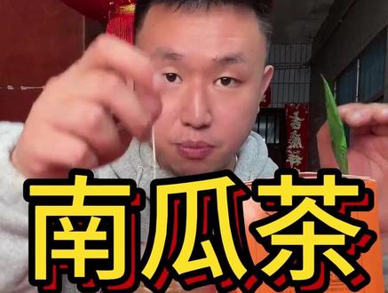 好清爽的南瓜茶啊!夏天到了,大家记得多喝水哦@名模坤 #名模坤 #跟着名模坤买买买 #不踩雷种草计划