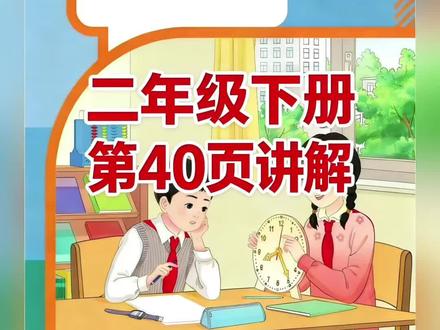 二年级下册人教版数学课本第40页讲解视频#上热门🔥 #每天跟我涨知识 #数学 #学习#短视频创业