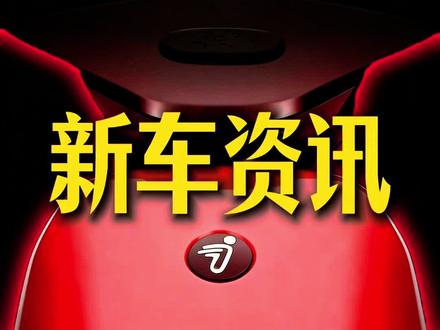 终于来了~九号新新国标大包车再爆细节,外观和老款很像,全新红色爱了吗?据说月底发布会,届时我去现场带大家一探究竟!#mzmix #mz1 #九号创作者 #九号机械师二代