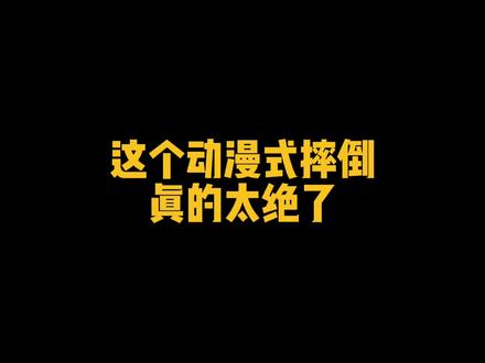 这个动漫式摔倒三格特效真的也太好看了吧#卡点教程 #动漫式摔倒 #三格漫画