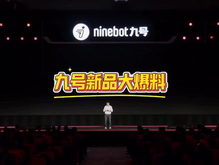 九号新品发布会!N E Q M全系列大爆料!九号第二高端品牌赛格威大爆料!#九号真智能#九号M5200#赛格威#九号电动车泰州东河阳光店