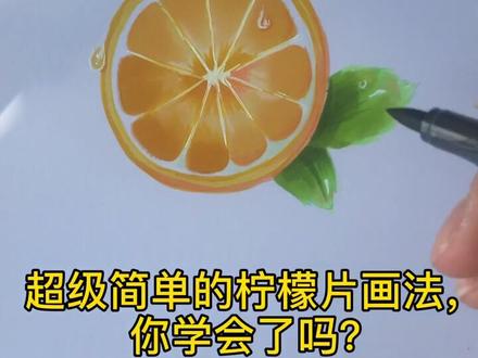 超级简单的柠檬画法,你学会了吗?