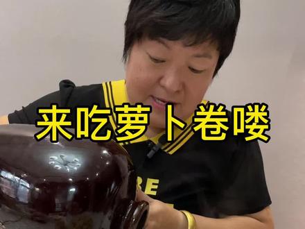 #美食分享 #萝卜豆腐卷 #爱生活爱美食 家庭版萝卜豆腐卷,在家学着做做真好吃!#抖音热门