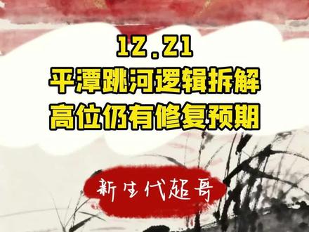 12.21 平潭跳河逻辑拆解 高位仍有修复预期 #股票 #股民 #投资 #交易