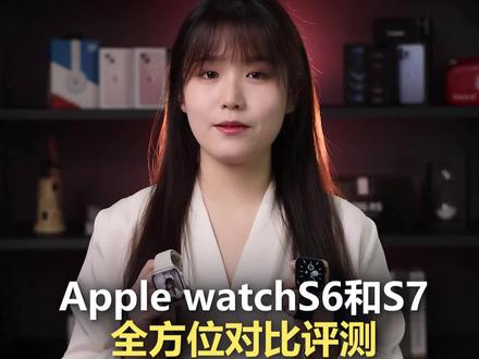 AppleWatch S6和S7全方位深度对比评测,看完你就知道如何选择新款与老款#applewatch