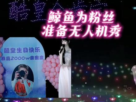 【鲸鱼无人机秀和烟花秀】京城大师赛董鲸鱼给了酷皇和粉丝们一场烟花秀和无人机秀,很感人,鲸鱼的爱太大了,和粉丝双向奔赴。#京城大师赛 #京城大师赛二创激励计划 #2026京师二创5月激励 @京师二创小助理
#董鲸鱼 #京城大师赛董鲸鱼 @小鲸鱼🐳(京城大师赛)