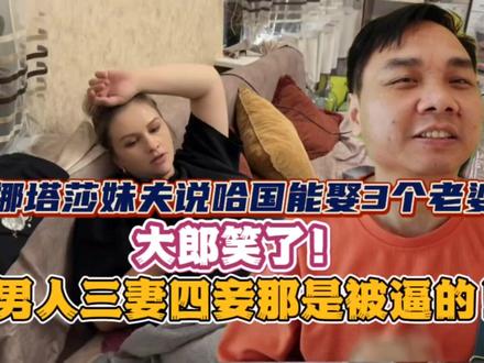 娜塔莎妹夫说哈国能娶3个老婆大郎笑了!男人三妻四妾那是被逼的 #娜塔莎一家 #娜塔莎日常生活 #娜塔莎大郎 #爱情婚姻家庭 #生育 #娶媳妇 #生子 #两性 #婚姻关系 #小梁叭叭叭