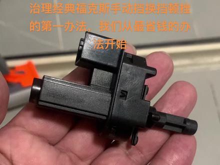 所以老手赶紧把这个离合器开关摘掉 然后把电源线拔掉 车马上就变好开 不报码 也无顿挫 啥影响也没有
这是你在离合器三件套没坏的前提下解决顿挫最省钱的办法 0成本 不会拆的请看我下次视频
#福克斯 #手动挡 #经典福克斯 #经典福克斯两厢 #换挡顿挫