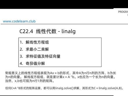 A.4.4 浅尝辄止_scipy科学计算_线性代数-linalg.mp4 #编程入门