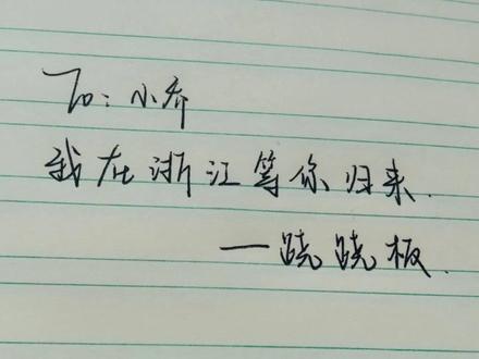 我们等你回来@旺仔小乔
