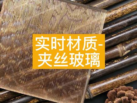 ✨【实时材质-夹丝玻璃】✨
实时材质系列教程来啦~本期视频为大家详细介绍如何在实时材质界面中上传夹丝玻璃!
一分钟学会实时材质-夹丝玻璃,快来学习吧!👀
#酷家乐 #实时材质