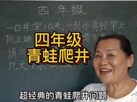 四年级青蛙爬井问题。是孩子最容易出错的题 #数学思维 #趣味数学 #快乐学习 #小学数学 #数学 #教育