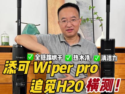 2款热门洗地机横测,谁更省心,清洁效果好?
同样都是两千多的热销性能机,添可的Wiper pro和追觅的H20,到底哪台更有性价比,对于普通洗地机每次用过后的自清洁、倒污水、晒滚刷、晒过滤芯,到底谁更省心,清洁更彻底!
#5分钟全链速干#添可洗地机#追觅洗地机#洗地机 #清洁神器
