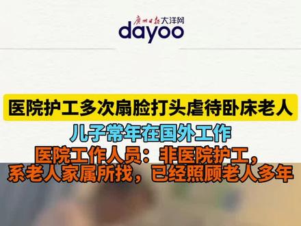 医院护工多次扇耳光虐待老人,老人儿子常年在国外,当地卫健局已介入调查