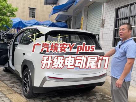 广汽埃安 Y plus升级电动尾门 双杆带电吸,多种智能控制方式 #电尾门 #电动尾门 #汽车好物 #广汽埃安