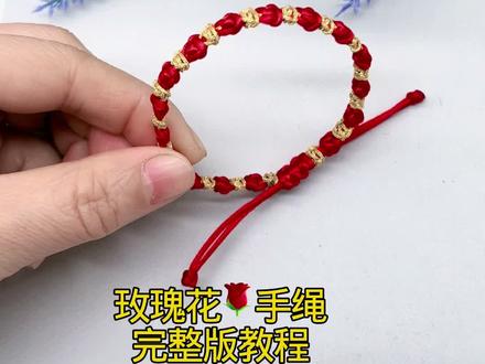 玫瑰花🌹手绳完整版教程#编绳手艺分享 #简单手绳编织教程#红绳#红绳手链 #纯手工编绳